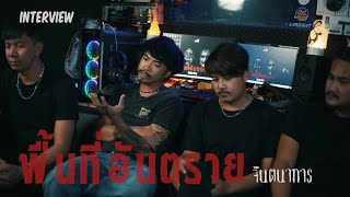 Interview พื้นที่อันตราย - จินตนาการ