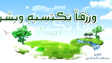 اللهم يامن قلت والصبح إذا تنفس للقارئ مجاهد الخالدي 1439هـ