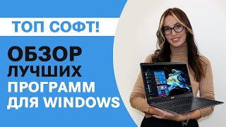 Лучшие ПРОГРАММЫ ДЛЯ WINDOWS 10 | Только полезный софт! screenshot 1