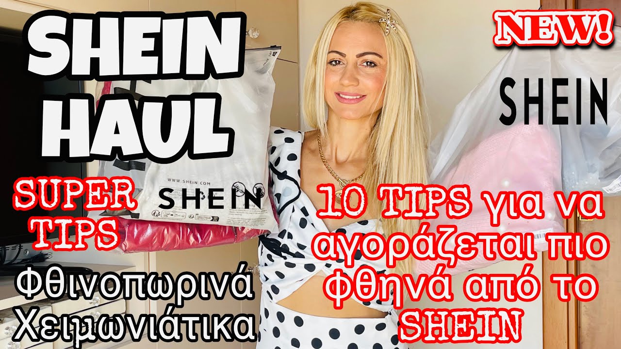 SHEIN HAUL | ΦΘΙΝΟΠΩΡΙΝΑ & ΧΕΙΜΩΝΙΑΤΙΚΑ | 10 TIPS ΝΑ ΑΓΟΡΑΖΕΙΣ ΠΙΟ ΟΙΚΟΝΟΜΙΚΑ|SOPHIA’S BEAUTY WORLD 