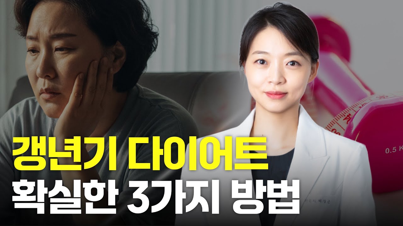 갱년기 몸이 바뀌는 3가지 이유! 뱃살, 의지 문제가 아닙니다