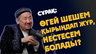 ӨГЕЙ ШЕШЕМ ҚЫРЫНДАП ЖҮР, НЕСТЕСМ БОЛАДЫ ? НУРЛАН ИМАМ