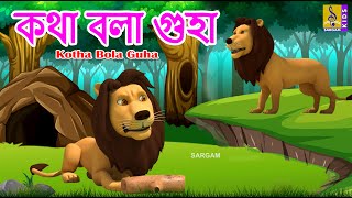কথ বল গহ Kids Animation Story Bangla Talking Cave Kotha Bola Guha 