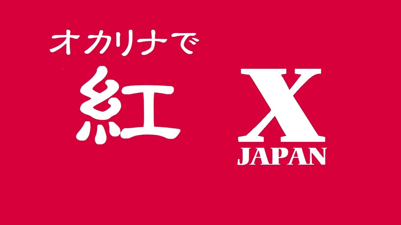 オカリナで「紅」（歌詞付き）／X JAPAN - YouTube