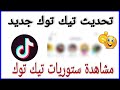 تحديث تيك توك الجديد / كيف تشاهد ستوري تيك توك Tik tok