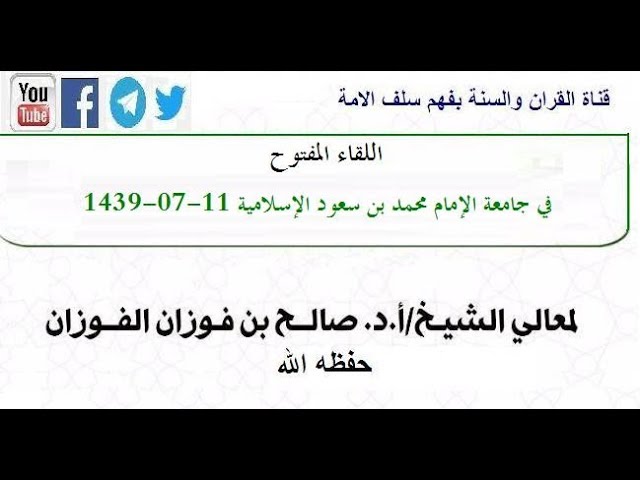 اللقاء المفتوح الشيخ ‎صالح الفوزان حفظه الله الأربعاء   بتاريخ ١١ /رجب/١٤٣٩ه