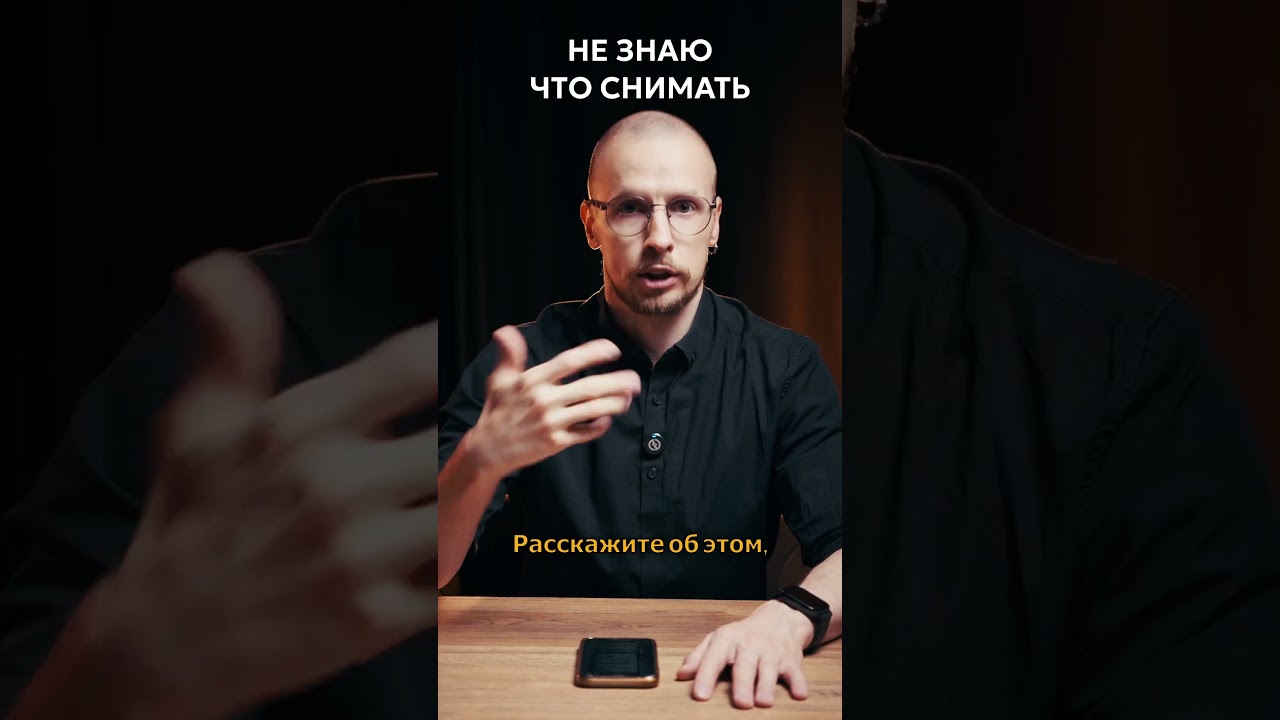 НЕ ЗНАЮ что снимать в соц сети #продакшн #маркетинг #смм #продажи #бизнес