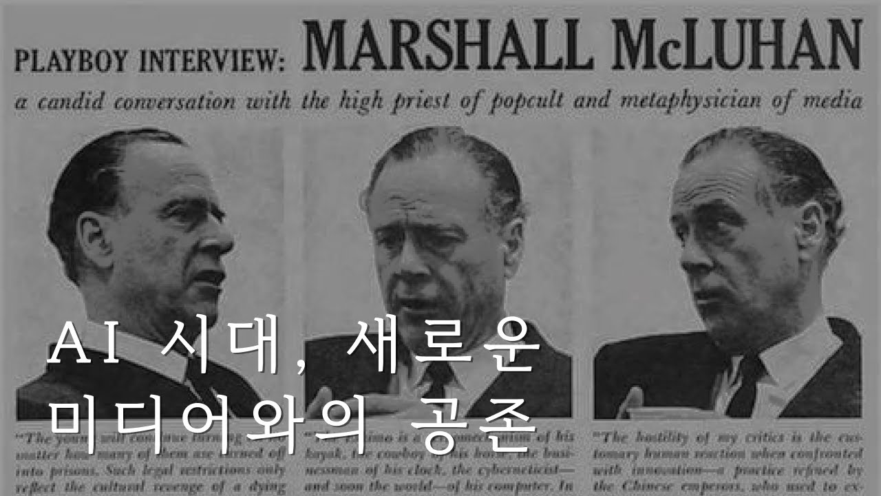 미디어론: 마셜 맥루언 (feat. 백남준)