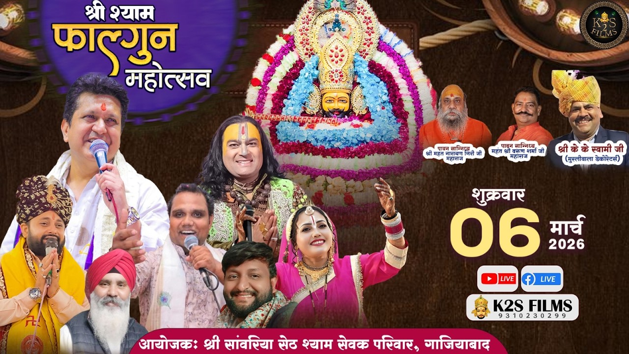 Live: श्री श्याम फाल्गुन वार्षिक महोत्सव,निवेदक :-श्री सांवरिया सेठ श्याम सेवक परिवार, 6 March 2026