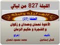 الف ليلة وليلة 827 الاخوة نعمان وحمدان وزكوان والشجرة وحكيم الزمان الحلقة 27