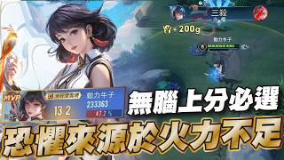 傳說對決 |掏出這隻輸出沒有個30%都不算及格?射手幾乎接近無康特的新角色真的OPOP!|Sirenia 海牛|源流之子