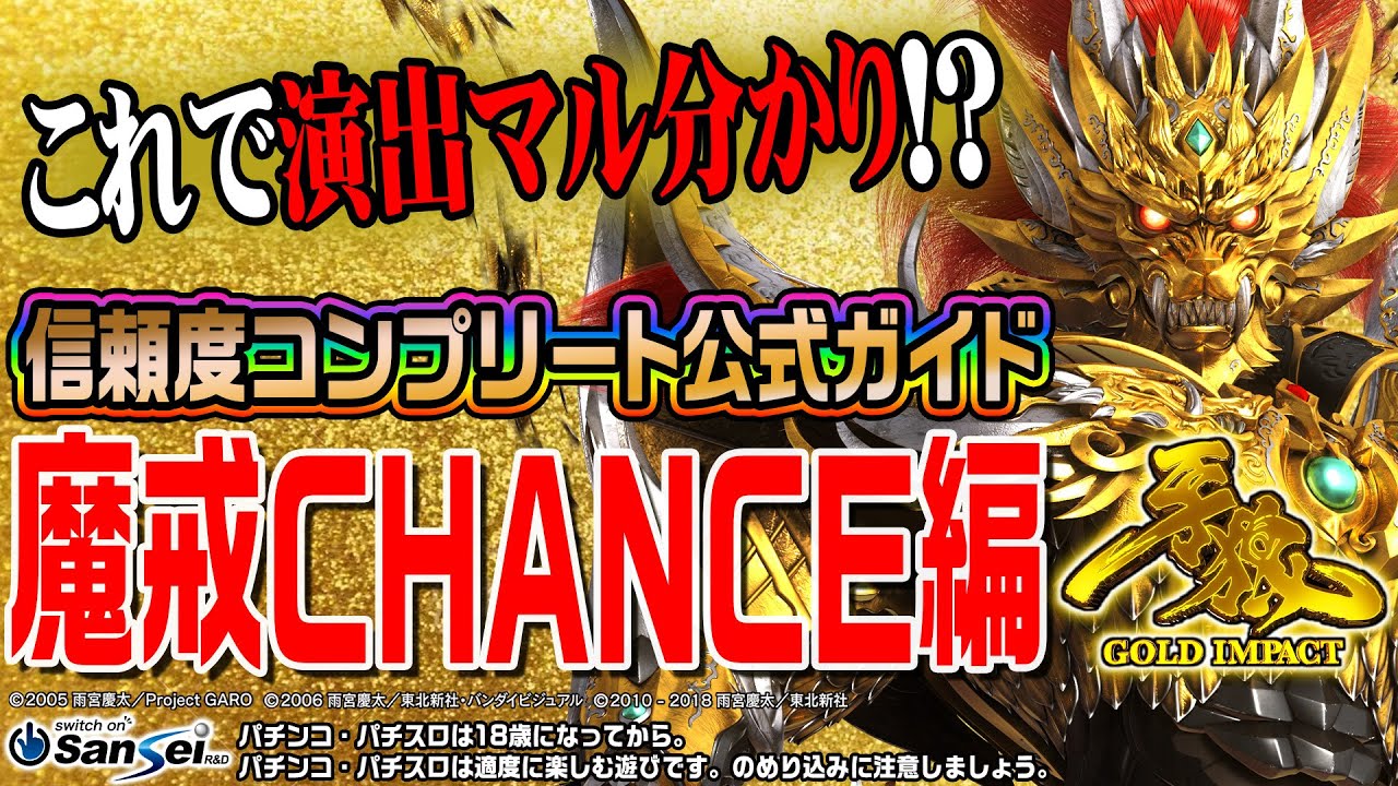 これで演出マル分かり⁉️P牙狼 信頼度コンプリート公式