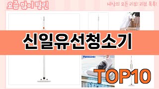 가장 많이 팔린 신일유선청소기 추천 Top10!