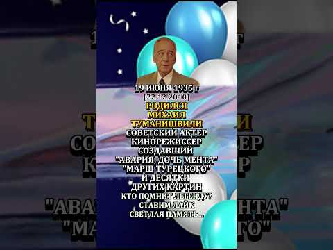 Михаил Туманишвили День Рождения 19 июня 1935 года