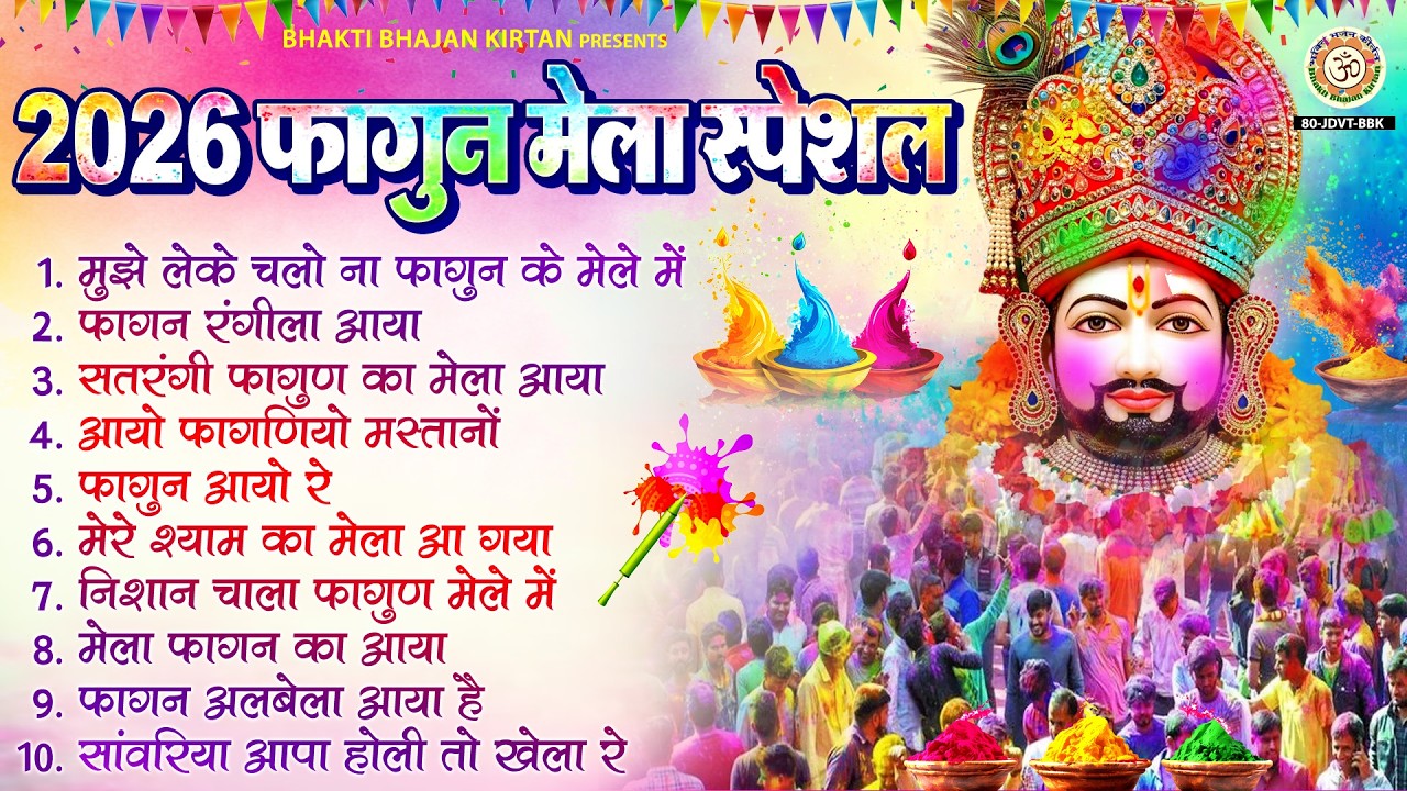 फागुन मेला Special -  मुझे लेके चलो ना फागुन के मेले में - Falgun Mela Bhajan - Nonstop Shyam Bhajan