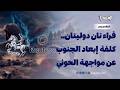 تقرير تمدد الحوثيين بعد إقصاء الجنوبيين قراءتان دوليتان تكشفان كلفة اختلال المعسكر المناهض لصنعاء mp3