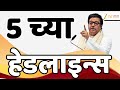 Top Headlines Today | टॉप हेडलाईन्स | 5.00 PM | 14 July 2025 | झी २४ तास | Zee24taas