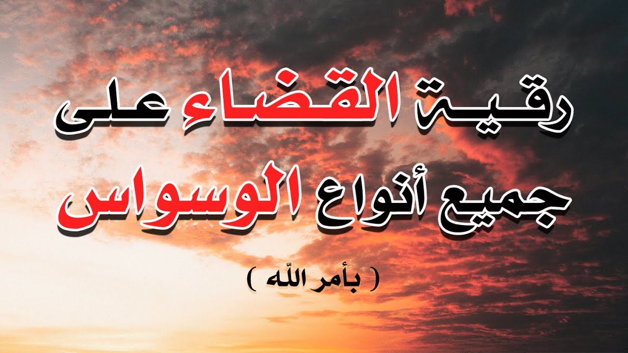 رقية القضاء على جميع أنواع الوسواس بأمر الله - الشيخ ناصر آل زيدان الغامدي