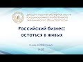 Прямая трансляция экспертной сессии на тему: «Российский бизнес: остаться в живых»