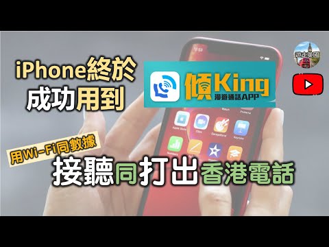 【CSL年卡 - 個「傾King」App終於iPhone用到】用Wi-Fi數據接同打香港電話 | 等咗幾年先Update係咩玩法 [附中文字幕]