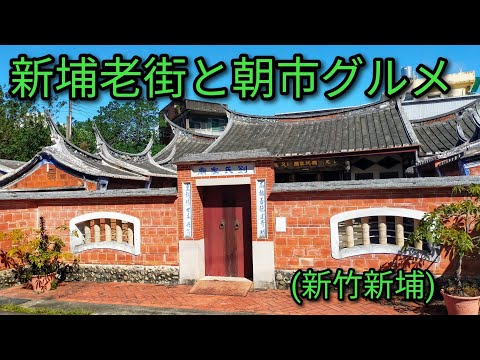 【台湾グルメ】新竹にある新埔。朝市周辺にある老街散策、朝市グルメをご紹介します。新埔粄條、干し柿が名産品です。