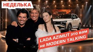Галич не спит, возрождение Modern Talking, Lada Azimut для чиновника, Bloomberg про сверхбогатых