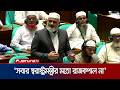 ‘স্বরাষ্ট্রমন্ত্রী গুম থেকে ফিরে এস আলমের গাড়িতে চড়ে সংবর্ধনা নিয়েছেন’ | Nazibur Rahman | Jamuna TV