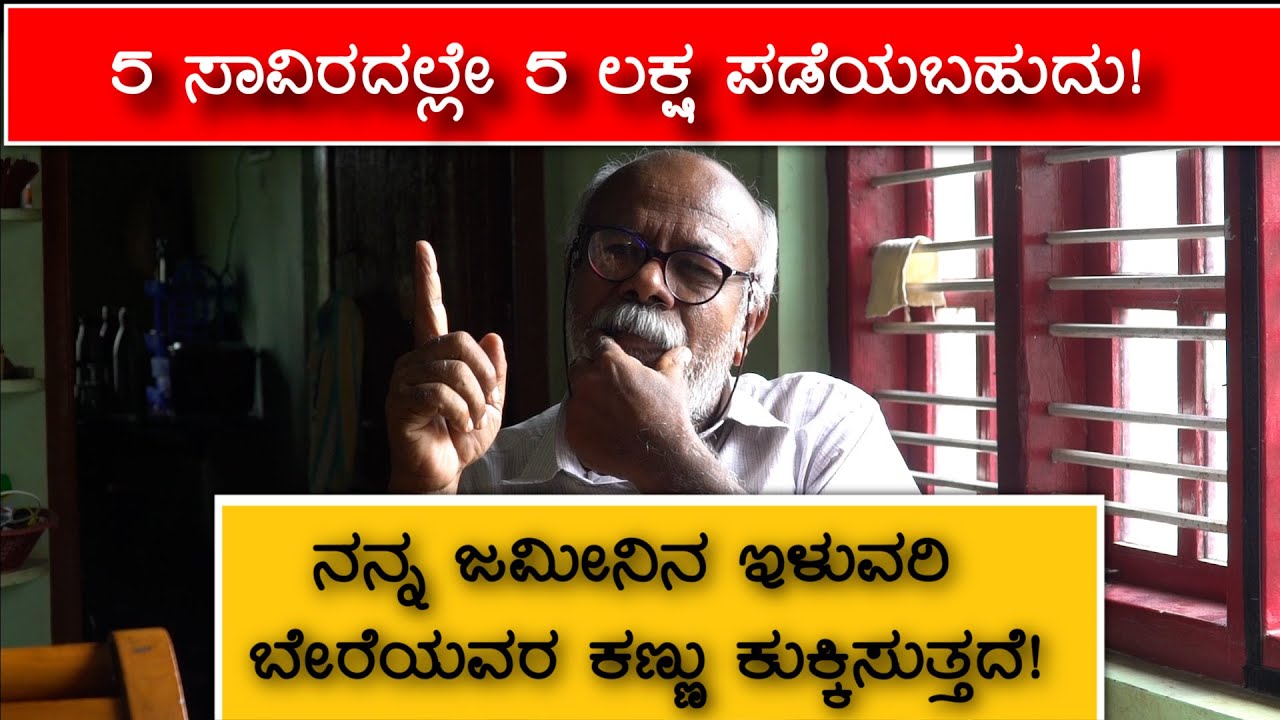 5 ಸಾವಿರದಲ್ಲಿ 5 ಲಕ್ಷ ಲಾಭ ಸಾಧ್ಯ 5 Lakh in 5 thousand is possible