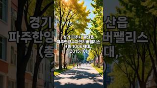 경기도 파주시 문산읍 파주한양수자인리버팰리스 아파트 실거래가 (전용 84, 250608 기준) #아파트 #아파트시세 #아파트실거래가 #부동산 #파주한양수자인리버팰리스