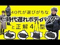 【そのままじゃ古い】40代が選びがちな&ldquo;時代遅れボディバッグ&rdquo;と見直す4型