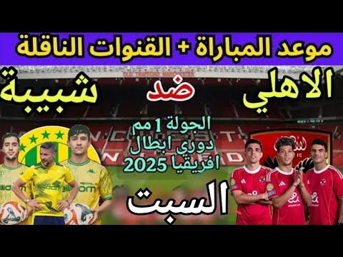 موعد مباراة الأهلي وشبيبة القبائل الجولة1من دوري لأبطال2025التوقيت القنوت الناقلة