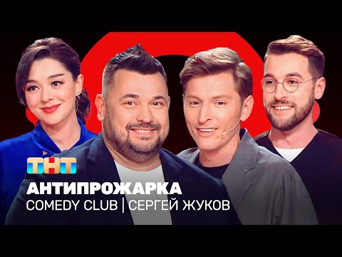 Comedy Club: Антипрожарка Сергея Жукова | Воля, Кравец, Бебуришвили Comedyclubrussia