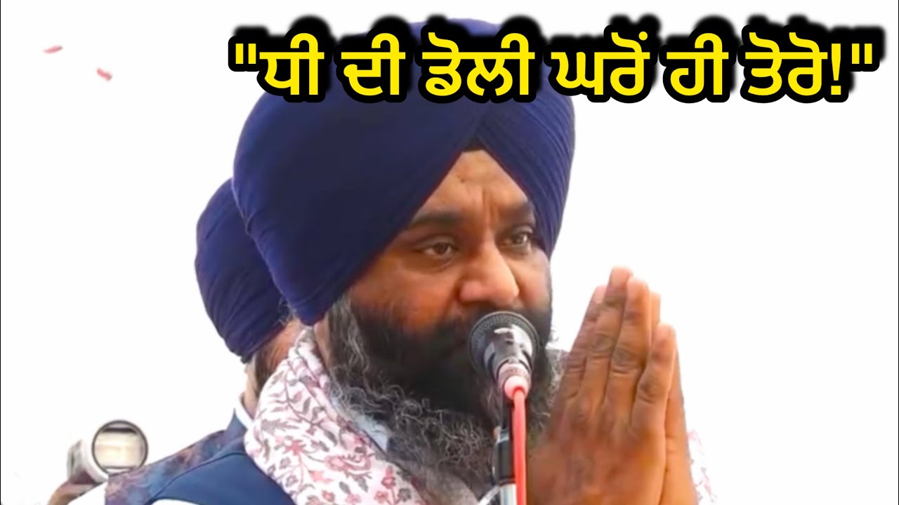 ਧੀ ਦੀ ਡੋਲੀ ਪੈਲੇਸ ਤੋਂ ਨਹੀਂ ਘਰ ਤੋਂ ਤੋਰੋ |🏠 (daughter's Doli from home, not a palace)