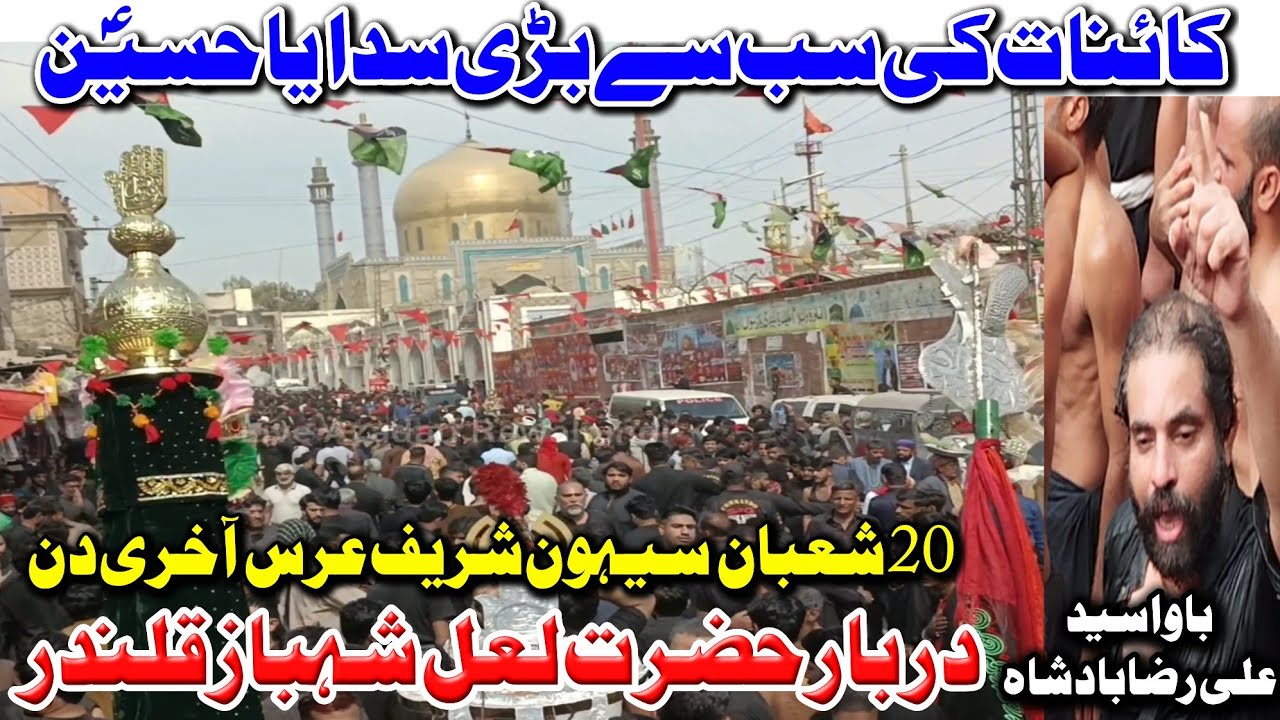 Бава Сайед Али Раза Бадшах | Лал Шахбаз Каландар Урс 2026 | Сехван Мела 2026 | Хайдари Дарья 20 Ш...