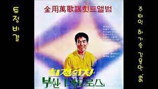 토정비결 The Book Telling Yearly Fortune 1966 김용만 Kim Yong-man