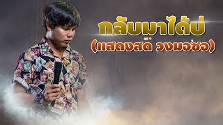 กลับมาได้บ่ - ท๊อป วงมอซอ【Cover แสดงสด】 chords