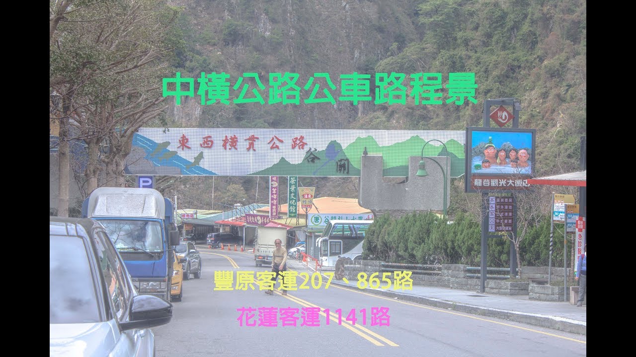 中橫公路公車路程景豐原—花蓮（207路、865路、1141路）