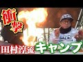 【衝撃】田村淳流キャンプがまさかの...【上地雄輔】