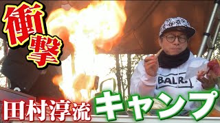 【衝撃】田村淳流キャンプがまさかの...【上地雄輔】