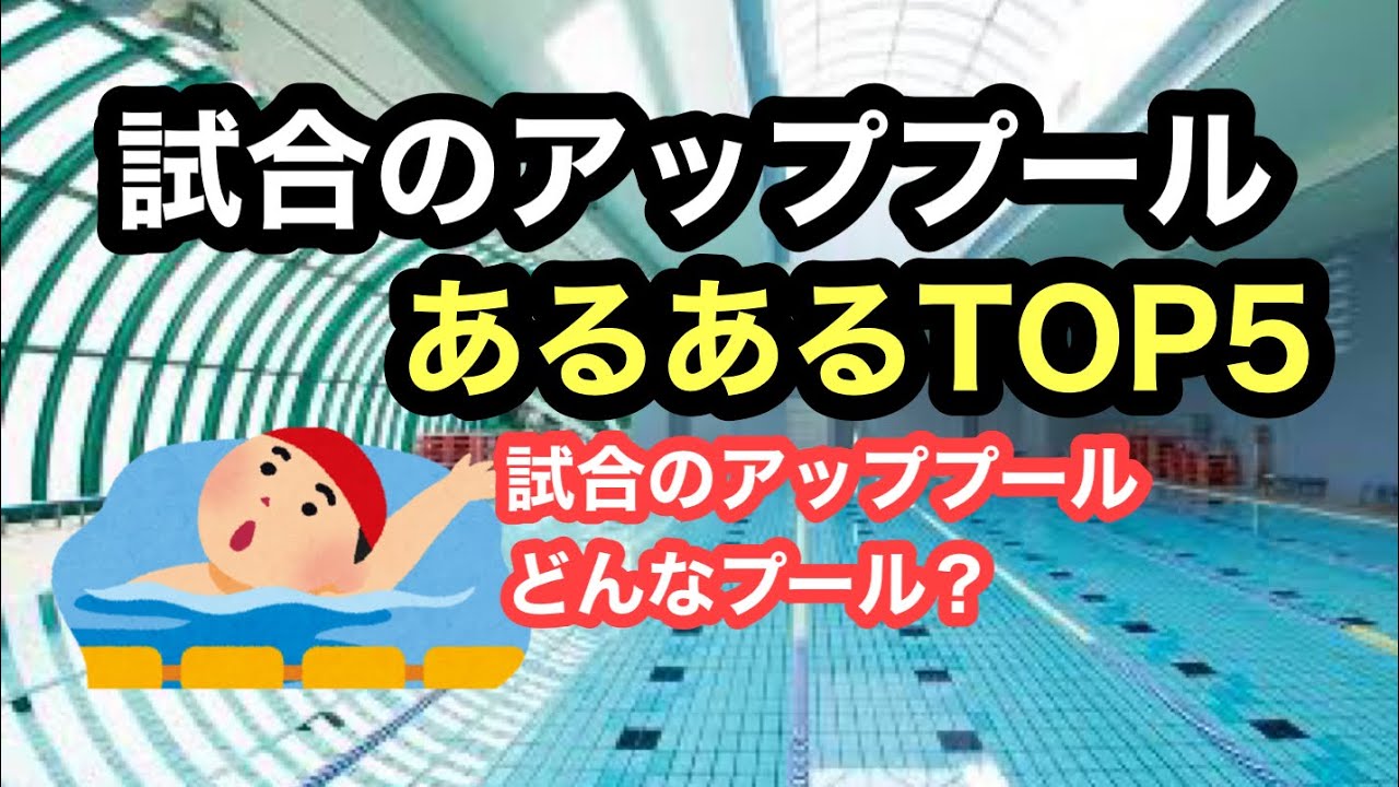 プール・水泳あるある: プールの泳ぎ方の種類 – 【水泳あるある】水泳やってない人に驚かれる事TOP5 – AVKUKZ