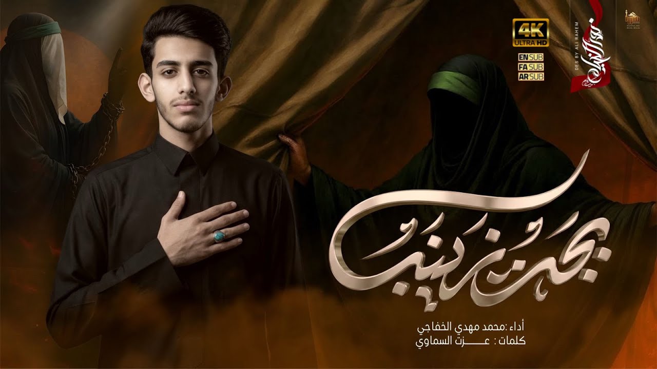 بچت زينب | محمد مهدي الخفاجي | الليالي الزينبية - 1447هـ | تنفيذ شركة نور الخيام