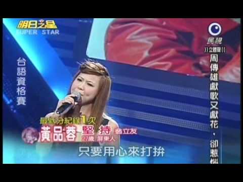 明日之星6月4日第136集-台語資格賽黃品蓉演唱堅持
