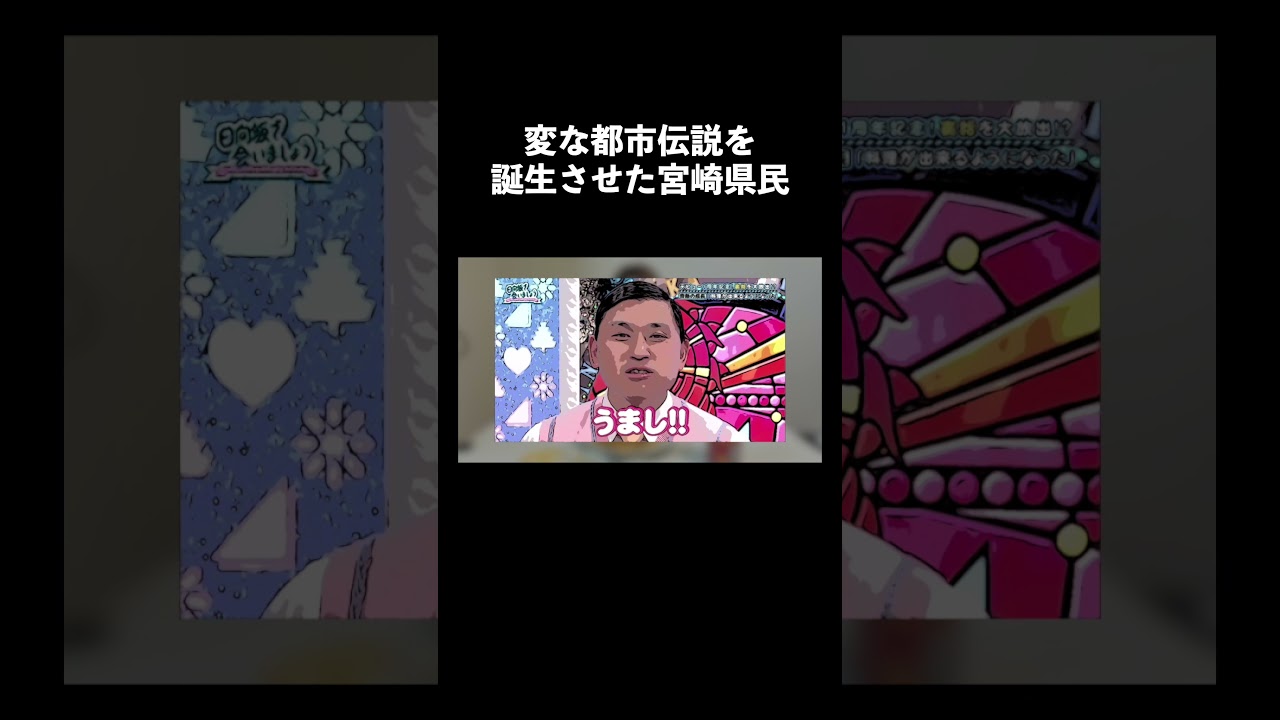 変な都市伝説を誕生させた宮崎県民#宮崎 #キョウスケ #ネタ #shorts