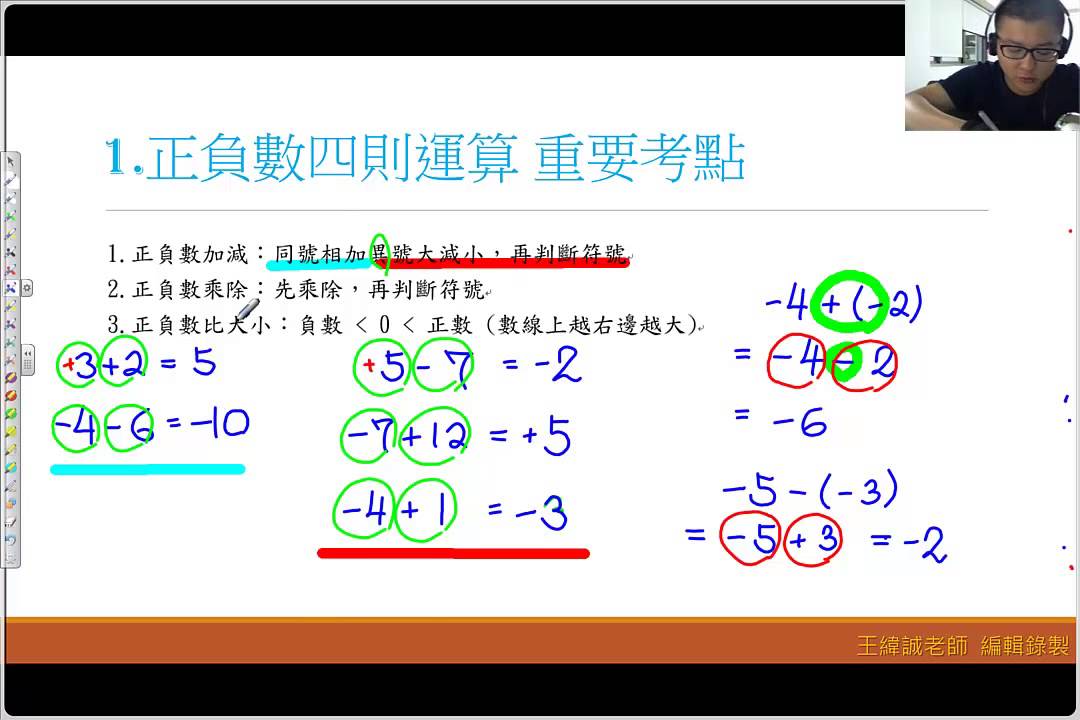 翻轉學習影片 國中 數學 正負數四則運算