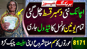 Bisp New December Qist Launched | 8171 Check Online 2025 | Ehsaas Program | Bisp Wallet Sim | 8171