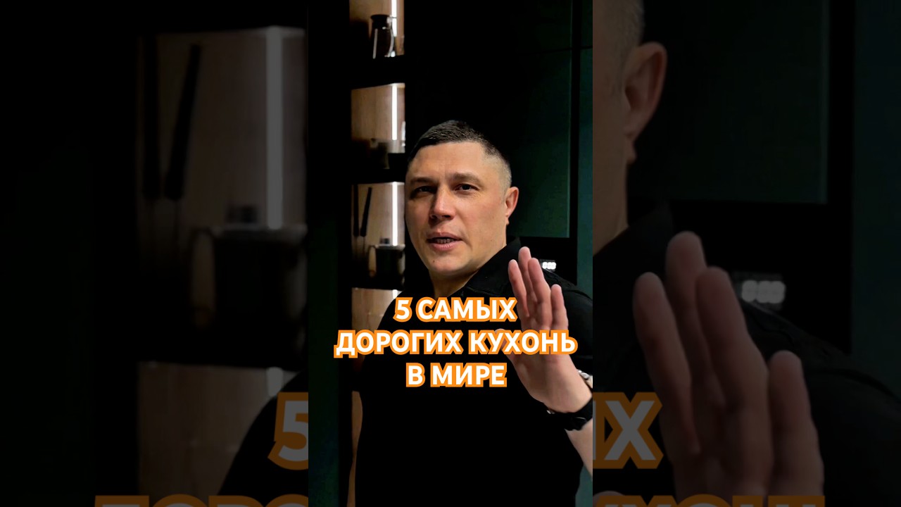 Топ 5 самых дорогих кухонь Мира 🌎