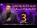 فيزياء الرابع العلمي منهج 2025 الفصل الثالث المحاضرة 3 4K مبدأ ارخميدس 