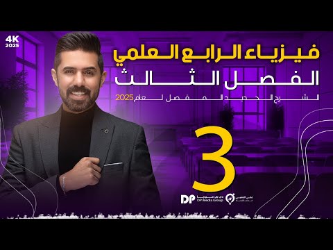 فيزياء الرابع العلمي منهج 2025 الفصل الثالث المحاضرة 3 4K مبدأ ارخميدس