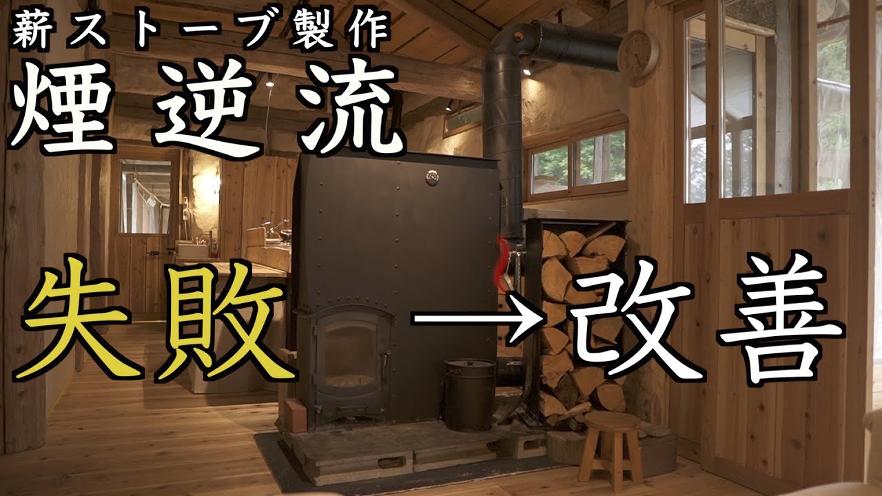薪ストーブの煙逆流を改善。木酢液の対策も。ヒートライザーで横引き