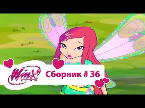 Клуб Винкс - Сборник #36 (Сезон 4 Серии 25,26) | Мультфильм о феях, волшебницах, колдуньях, любви